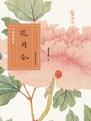 cover image of 花月令